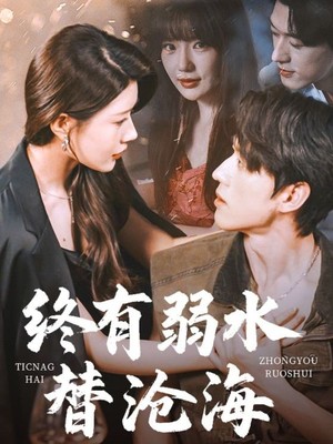 终有弱水替沧海