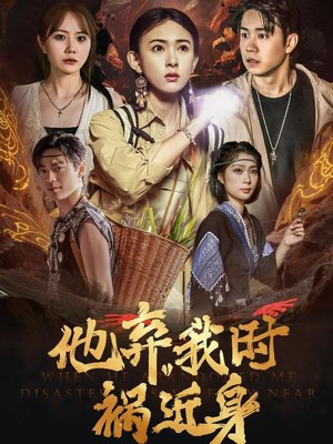 他弃我时祸近身