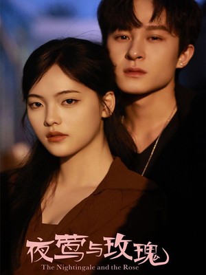 夜莺与玫瑰