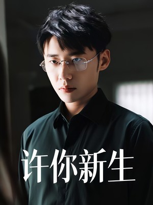 许你新生