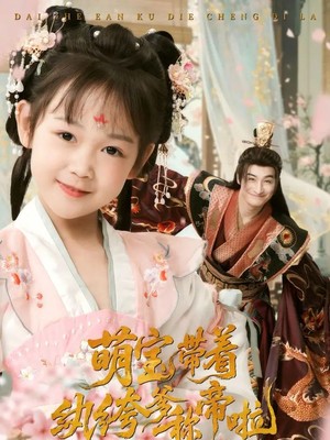 萌宝带着纨绔爹称帝啦