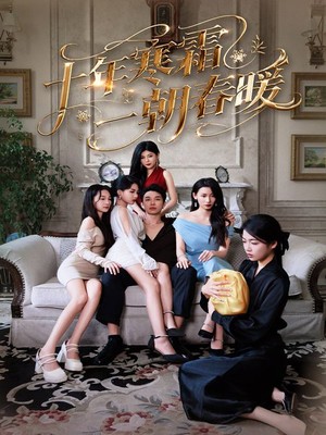 十年寒霜一朝春暖