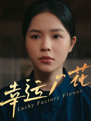 幸运厂花