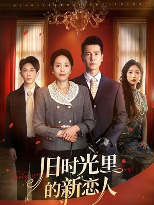 旧时光里的新恋人