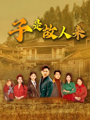 子是故人来