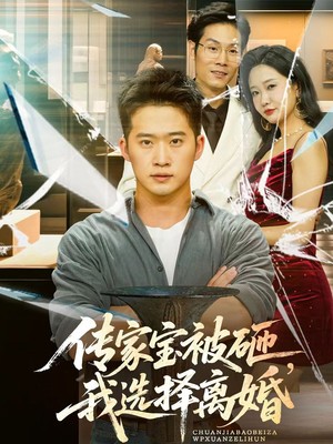 传家宝被砸，我选择离婚