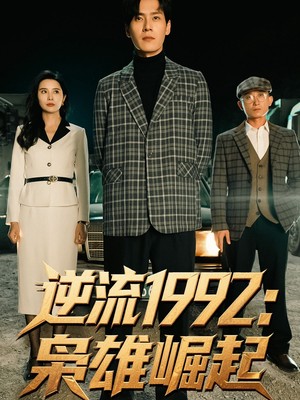 逆流1992枭雄崛起