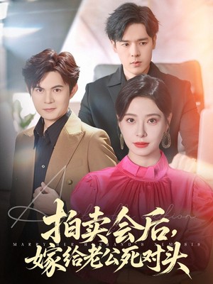 拍卖会后嫁给老公死对头