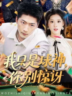 我只是球神你别惊讶