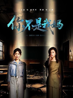 你不是我妈