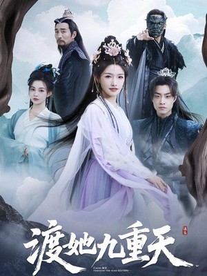 渡她九重天