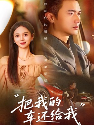 把我的车还给我