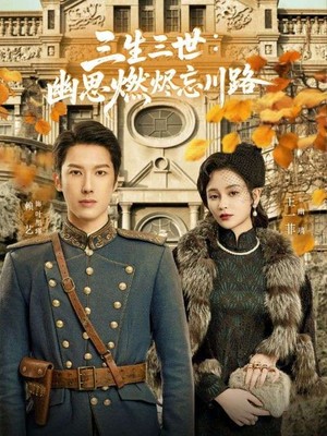 三生三世幽思燃烬忘川路