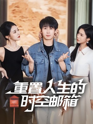 重置人生的时空邮箱