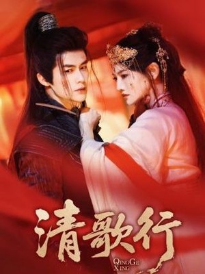 清歌行