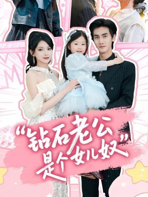 钻石老公是个女儿奴