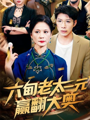 六旬老太一元赢翻大奥