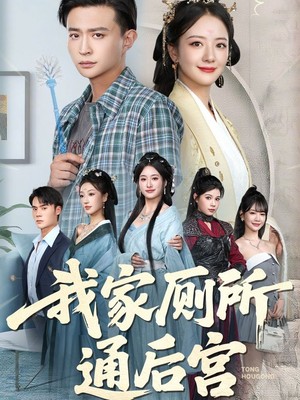 我家厕所通后宫