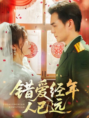 错爱经年人已远