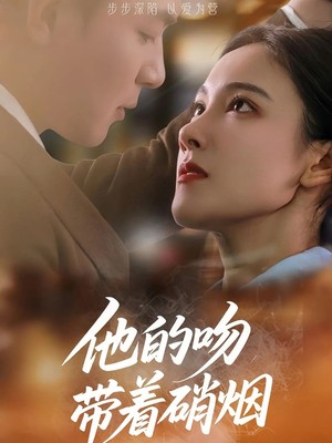 他的吻带着硝烟