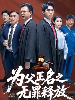 为父正名之无罪释放