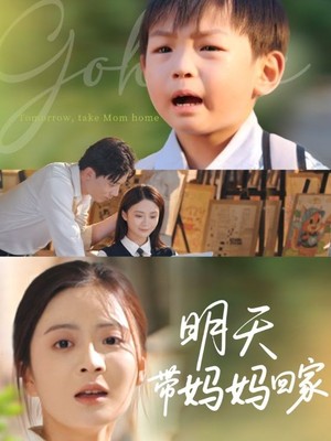 明天带妈妈回家