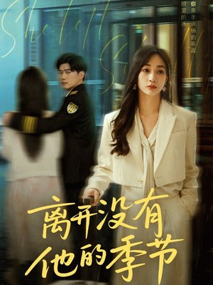离开没有他的季节