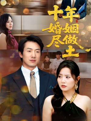 十年婚姻尽做土