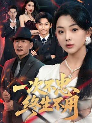 一次不忠终生不用