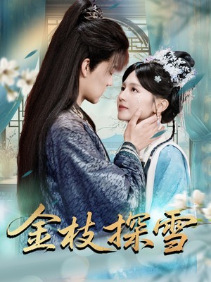 金枝探雪