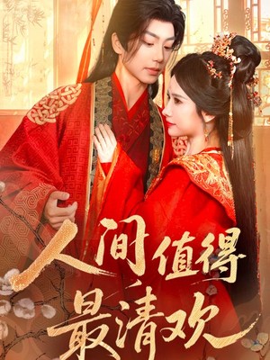 人间值得最清欢