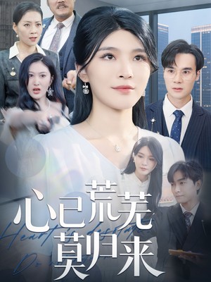 心已荒芜莫归来