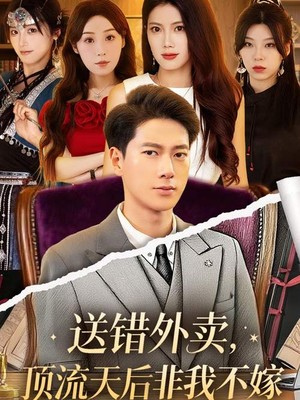 送错外卖顶流天后非我不嫁