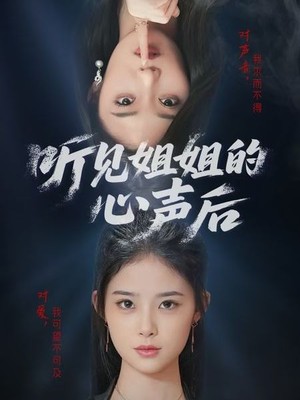 听见姐姐的心声后