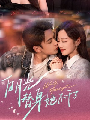 白月光替身她不干了