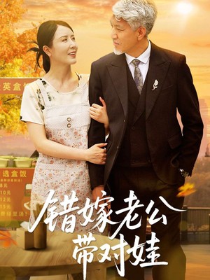 错嫁老公带对娃