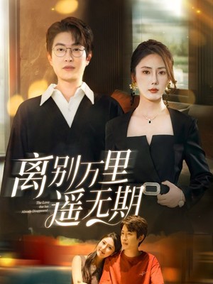 离别万里遥无期