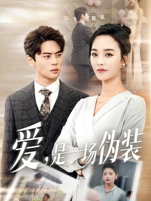 爱是一场伪装