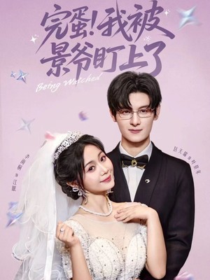 完蛋我被景爷盯上了