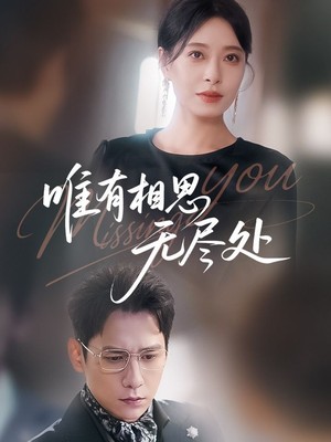 唯有相思无尽处