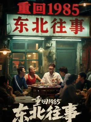 重回1985东北往事