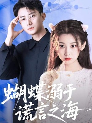 蝴蝶溺于谎言之海