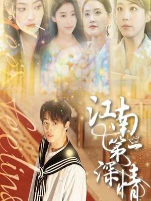 江南第一深情