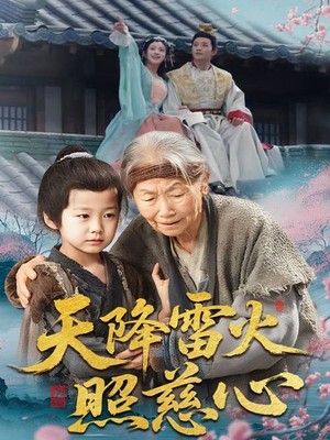 天降雷火照慈心