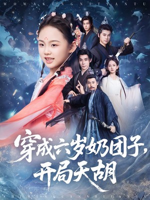 穿成六岁奶团子开局天胡