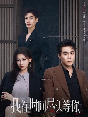 我在时间尽头等你