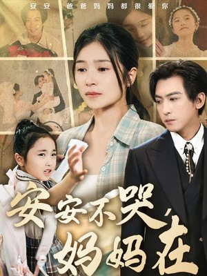 安安不哭妈妈在