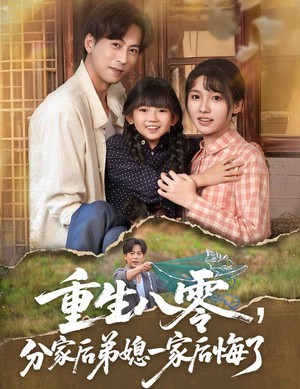 重生八零分家后弟媳一家后悔了