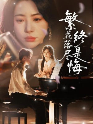繁花落尽终是悔