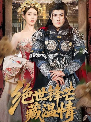 绝世锋芒藏温情